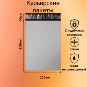 Курьерские пакеты 110х210+40 (50 мкм)