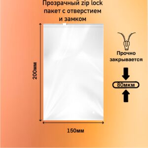 Пакет зип лок с бегунком 150х200 мм (80+80 мкм) прозрачный