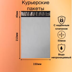 Курьерские пакеты 150х210+40 (50 мкм)