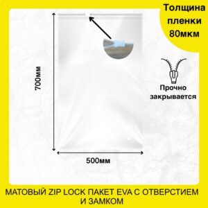 Пакет зип лок с бегунком 500х700 мм EVA (80+80 мкм) матовый