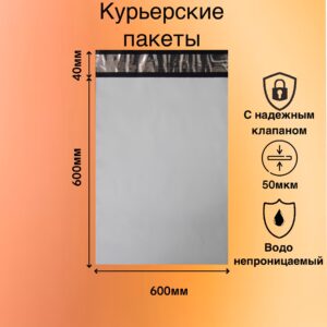 Курьерские пакеты 600х600+40