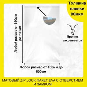 Пакет зип лок с бегунком EVA (80+80 мкм) матовый