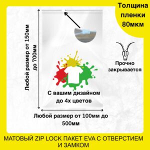 Пакет зип лок с бегунком и логотипом EVA (80+80 мкм) матовый