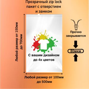 Пакет зип лок с бегунком и логотипом (80+80 мкм) прозрачный
